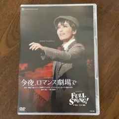 月組 宝塚大劇場公演 今夜,ロマンス劇場で/FULL SWING!