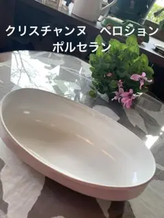 クリスチャンヌ　ペロション　ポルセラン　極美品　有元葉子　新品　未使用 クリスチャンヌペロションの器