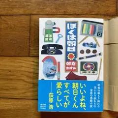 【新品】ぼくは朝日