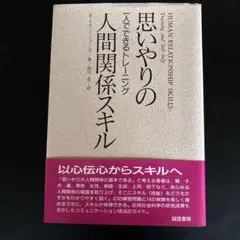 【新品】思いやりの人間関係スキル 一人でできるトレーニング
