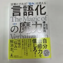 言語化の魔力 言葉にすれば「悩み」は消える