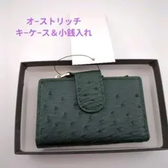 大幅値下げ処分[新品未使用高級オ−ストリッチ]キ−ケ−ス濃緑・小銭入れ