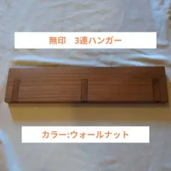 無印良品　壁に付けられる家具３連ハンガー
