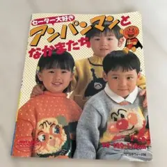 セーター大好きアンパンマンとなかまたち 身長別90・100・110cm