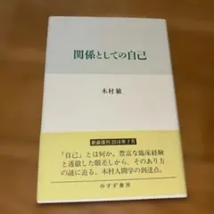 関係としての自己 木村敏 2018年