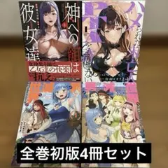 神への餌は彼女達 他4冊セット