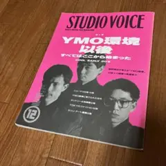 STUDIO VOICE スタジオボイス VOL.204 YMO