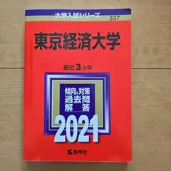 東京経済大学 過去問題解答 2021
