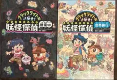【カバーなし】ブラックライトでさがせ!妖怪探偵 シリーズ2冊セット