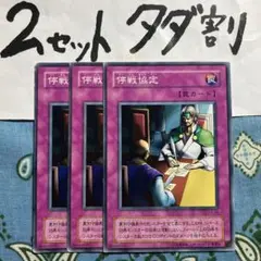 遊戯王 停戦協定 3枚セット 2セットタダ割☆ギム Ca4cach