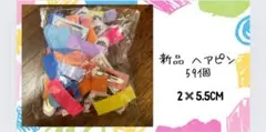 新品 ヘアピン 59個！