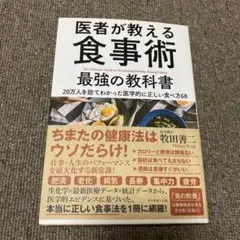 医者が教える食事術 最強の教科書 20万人を診てわかった医学的に正しい食べ方68