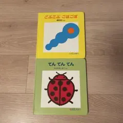 ごぶごぶごぼごぼ　てんてんてん　２冊セット