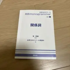 英語 monogrammar vol.1 関係詞のサムネイル