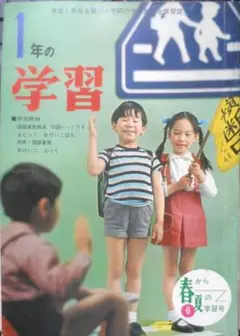 1年の学習　昭和42年春から夏の学習号　学研　g