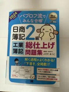【まとめ買い可◎】簿記教科書 パブロフ流でみんな合格 日商簿記2級 工業簿記