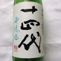 日本酒 十四代 空き一升瓶 中取り純米