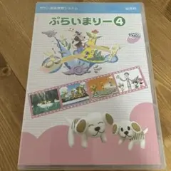 ぷらいまりー4 DVD