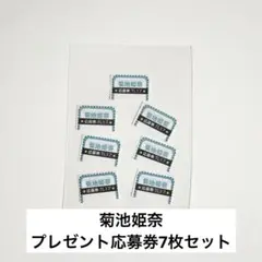 TVLIFE 菊池姫奈 プレゼント応募券7枚セット