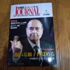 国際ジャーナル JOURNAL 7月号 2002年