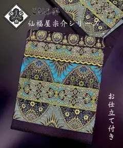 新品未使用 仙福屋宗介 西陣織 となみ織物花衣 9寸名古屋帯 特別