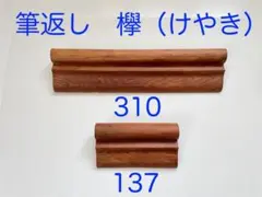 筆返し　端材② 欅（けやき）
