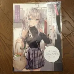 時々ボソッとロシア語でデレる隣のアーリャさん　3巻特典リバーシブルカード