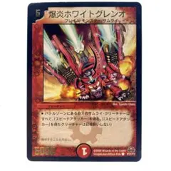デュエルマスターズ 爆炎ホワイトグレンオー プロモ 1枚