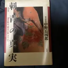 昭和63年 浅草 彫長 刺青 カレンダー ○刺青に生きる 中野長四郎 浅草彫長 日新報道 昭和63年3月25日