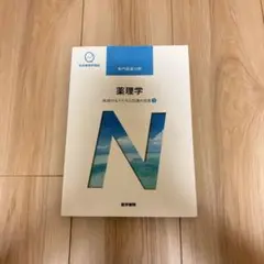 薬理学 病気のメカニズムと回復の原理