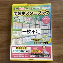小学校要点これだけ!学習ポスターブック　1枚不足