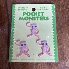 ミュウ 刺繍ワッペン 3個セット 日本製