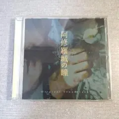 阿修羅城の瞳 オリジナルサウンドトラック