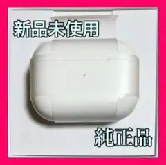 【純正品】AirPods Pro 充電器 (充電ケース) のみ