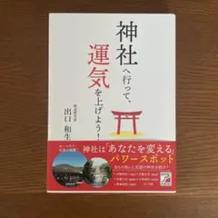 神社へ行って、運気を上げよう!