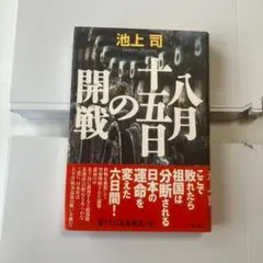 八月十五日の開戦 池上司 単行本