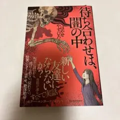 待ち合わせは、闇の中