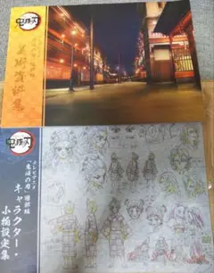 2025年最新】鬼滅の刃 遊郭編 設定資料集の人気アイテム - メルカリ