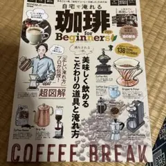 自宅で淹れる珈琲 for Beginners 2022