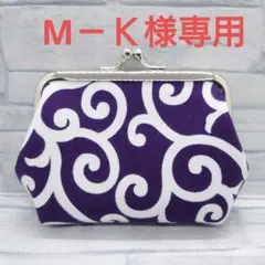 専用　ハンドメイド　がま口ポーチ　　唐草模様　京紫　和柄
