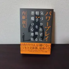 パワープレイ : 気づかれずに相手を操る悪魔の心理術