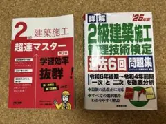 2級建築施工管理技士 参考書と過去問題集セット
