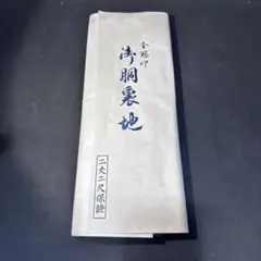 昭和ビンテージ　胴裏生地　金冠印　未使用品