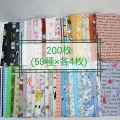 ①カットクロス(ハギレ)☆10センチ角200枚(50種×各4枚)パッチワーク等に