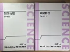 東進ハイスクール 難関物理 PART1 /2テキスト 通年セット計2冊　三宅唯