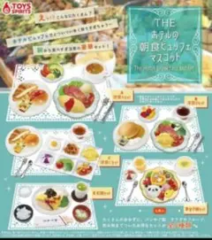 美品　THEホテルの朝食ビュッフェマスコット　ガチャガチャ　コンプリート　全5種