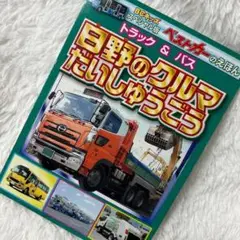 【非売品】日野のクルマだいしゅうごう　トラック バス