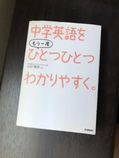 中学英語をひとつひとつわかりやすく　英検