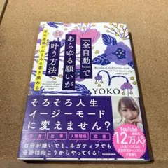 「全自動」であらゆる願いが叶う方法 潜在意識がみるみる書き換わる