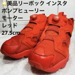 ⭐️美品リーボック インスタ ポンプヒューリー モーター レッド27.5cm